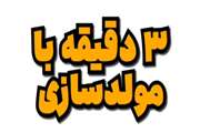 ویدئو کامنت| صفر تا صد مولدسازی در سه دقیقه